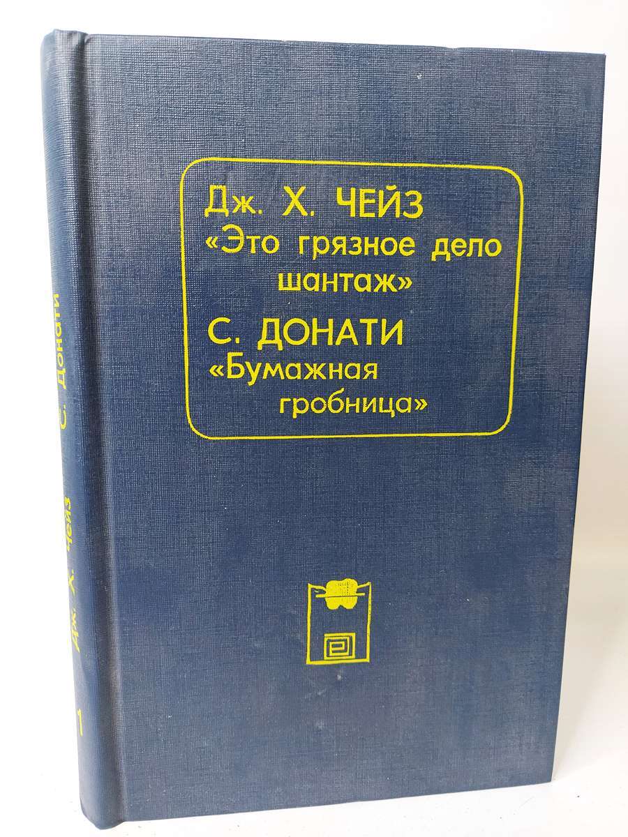 

Это грязное дело шантаж. Бумажная гробница