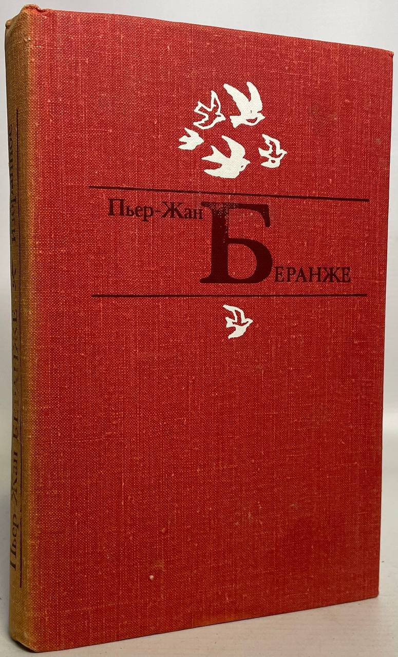 

Пьер-Жан Беранже. Избранное