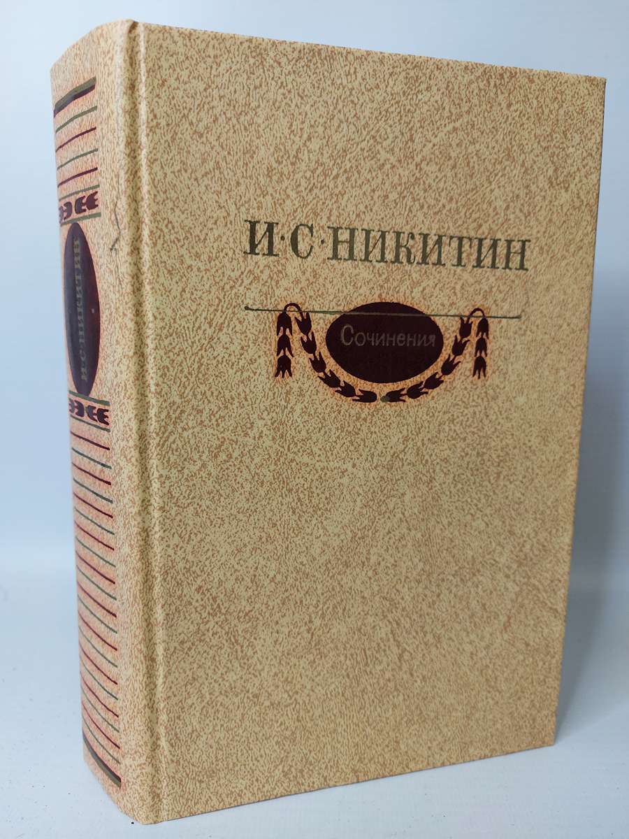 

Сочинения. Никитин