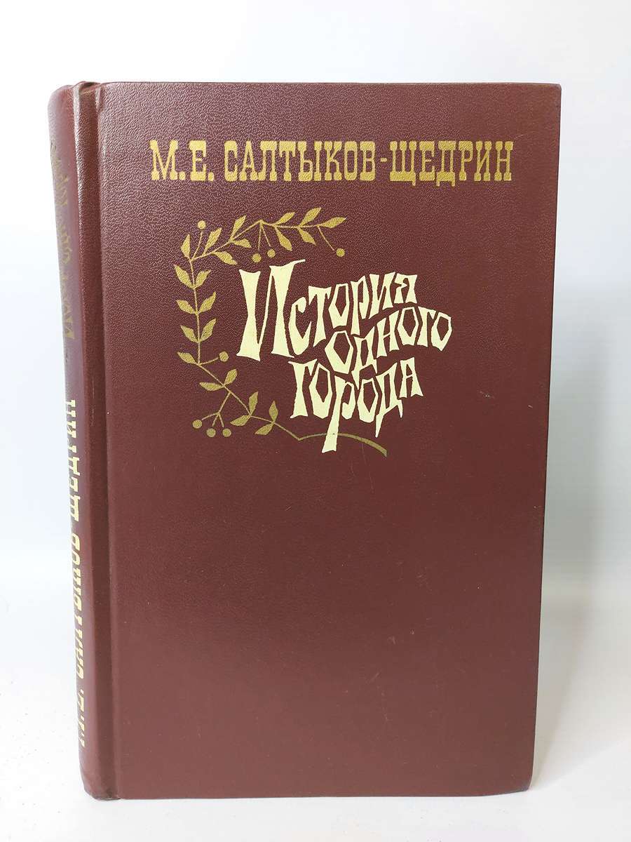 

История одного города