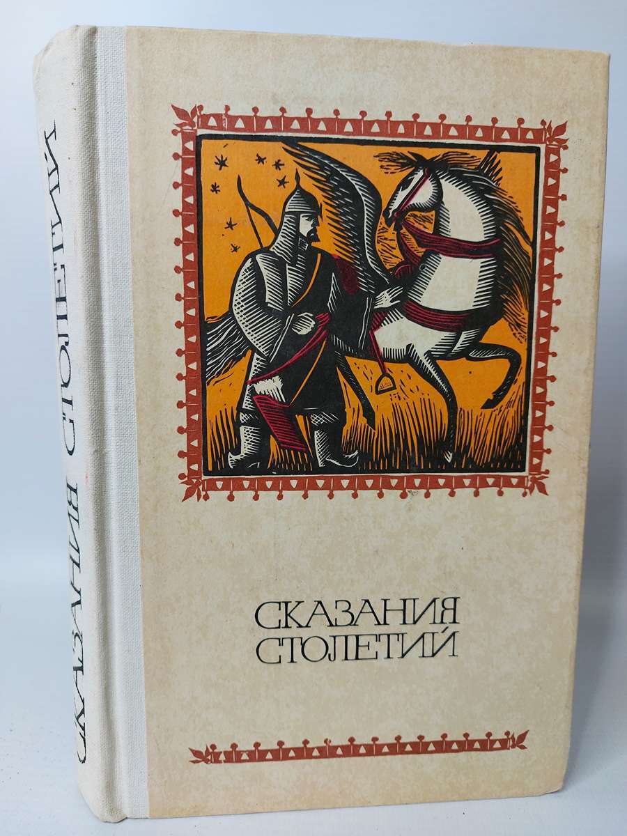

Сказания столетий