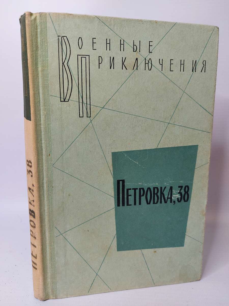 

Книга Петровка, 38