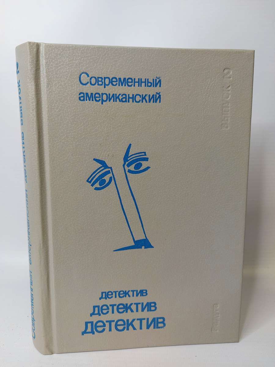 

Современный американский детектив. Выпуск 2