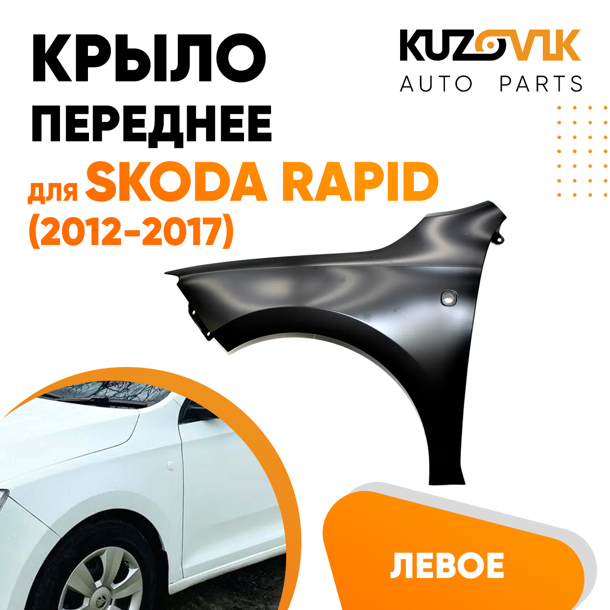 

Крыло KUZOVIK переднее левое Skoda Rapid Шкода Рапид (2012-2017) KZVK0310016099
