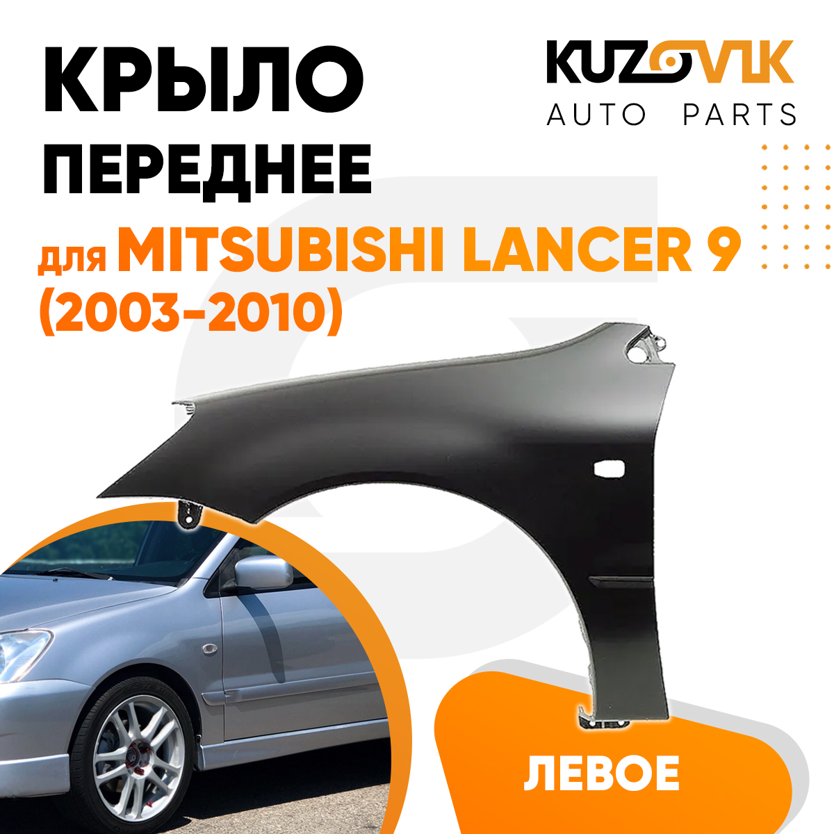 Купить Крыло Левое Переднее Мицубиси Лансер