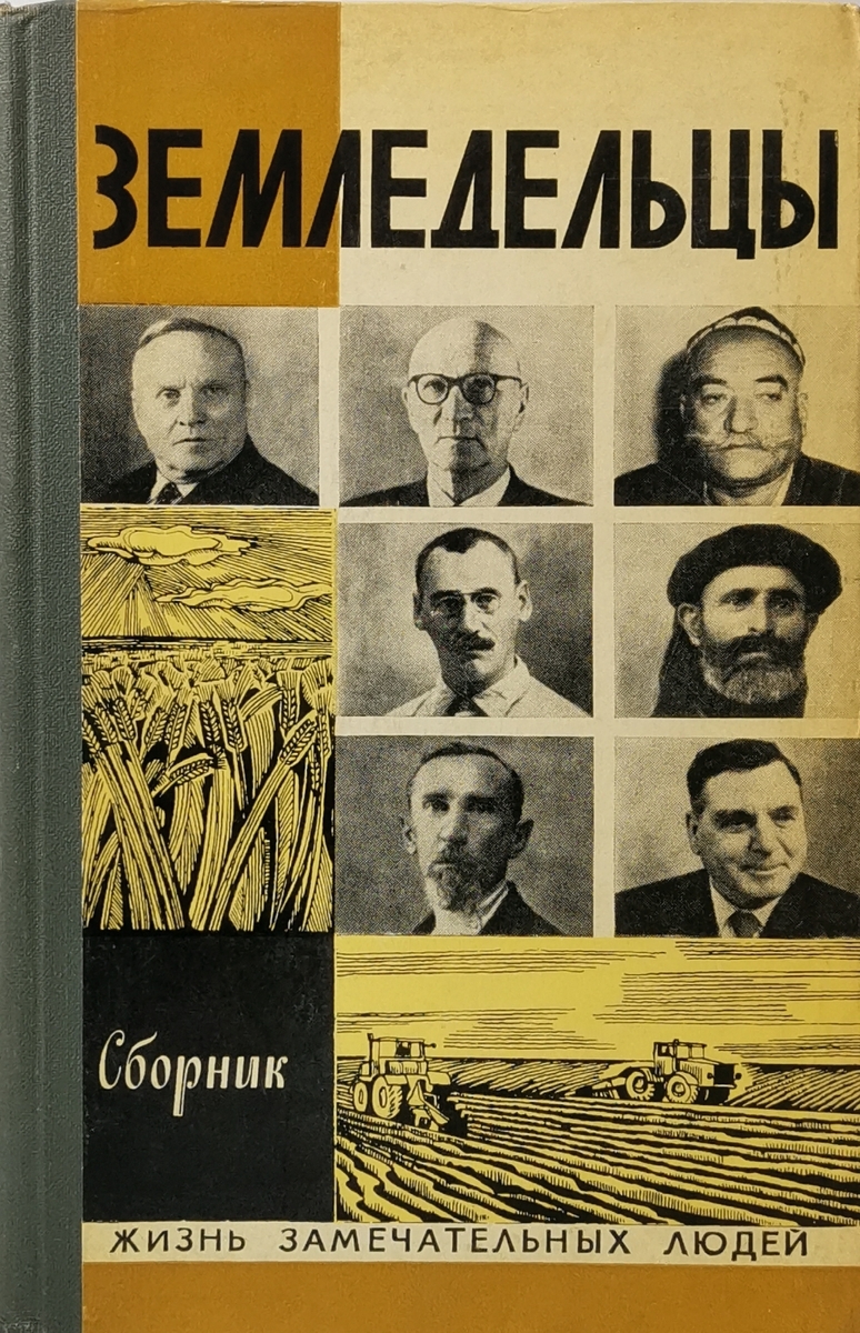 

Земледельцы