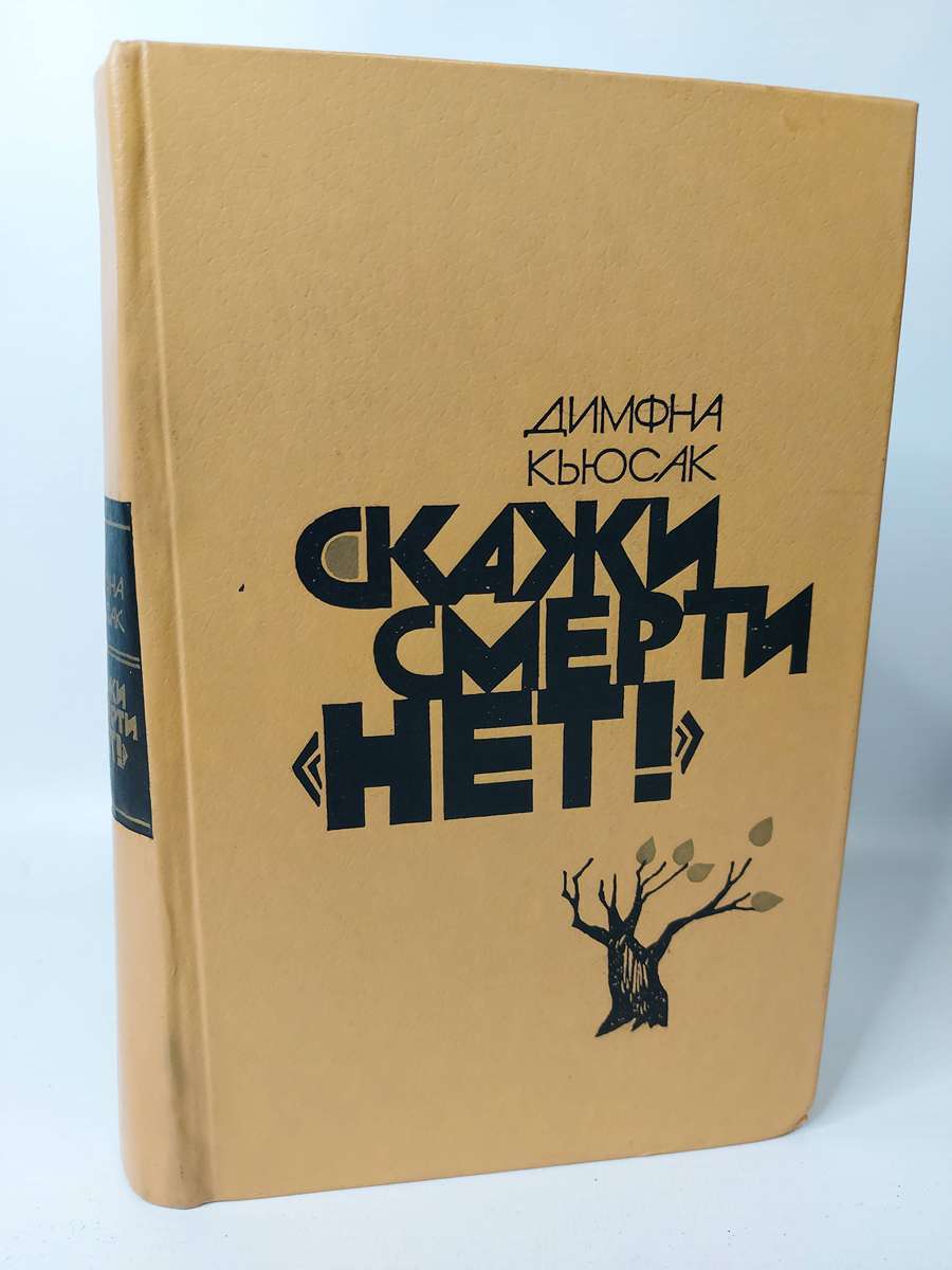 

Скажи смерти "нет!"