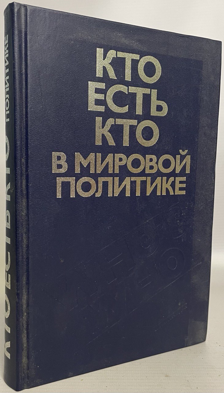 

Кто есть кто в мировой политике