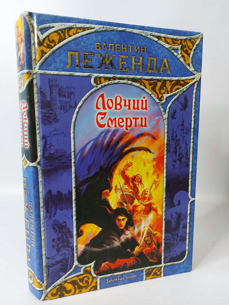 

Ловчий Смерти
