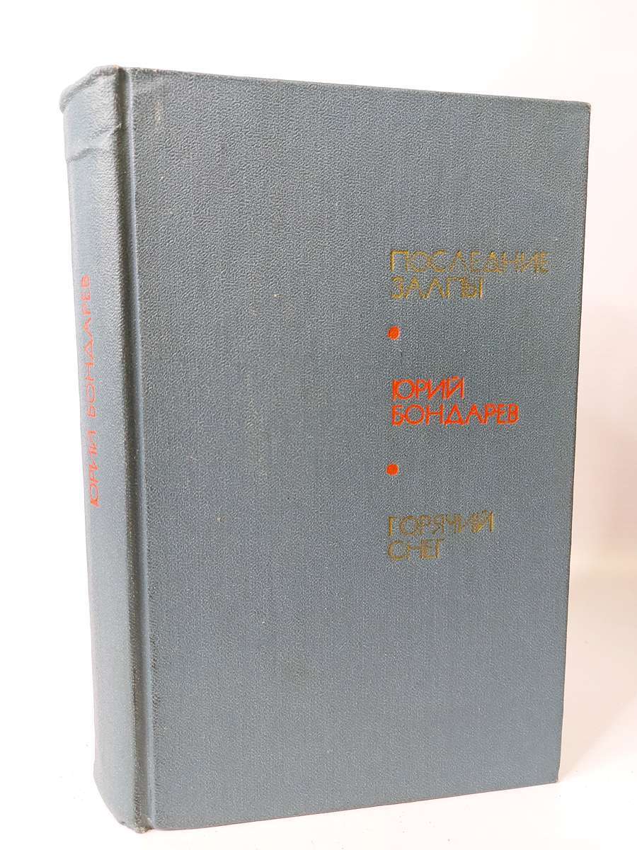 Последние залпы автор. Последние залпы книга. Горячий снег книга.