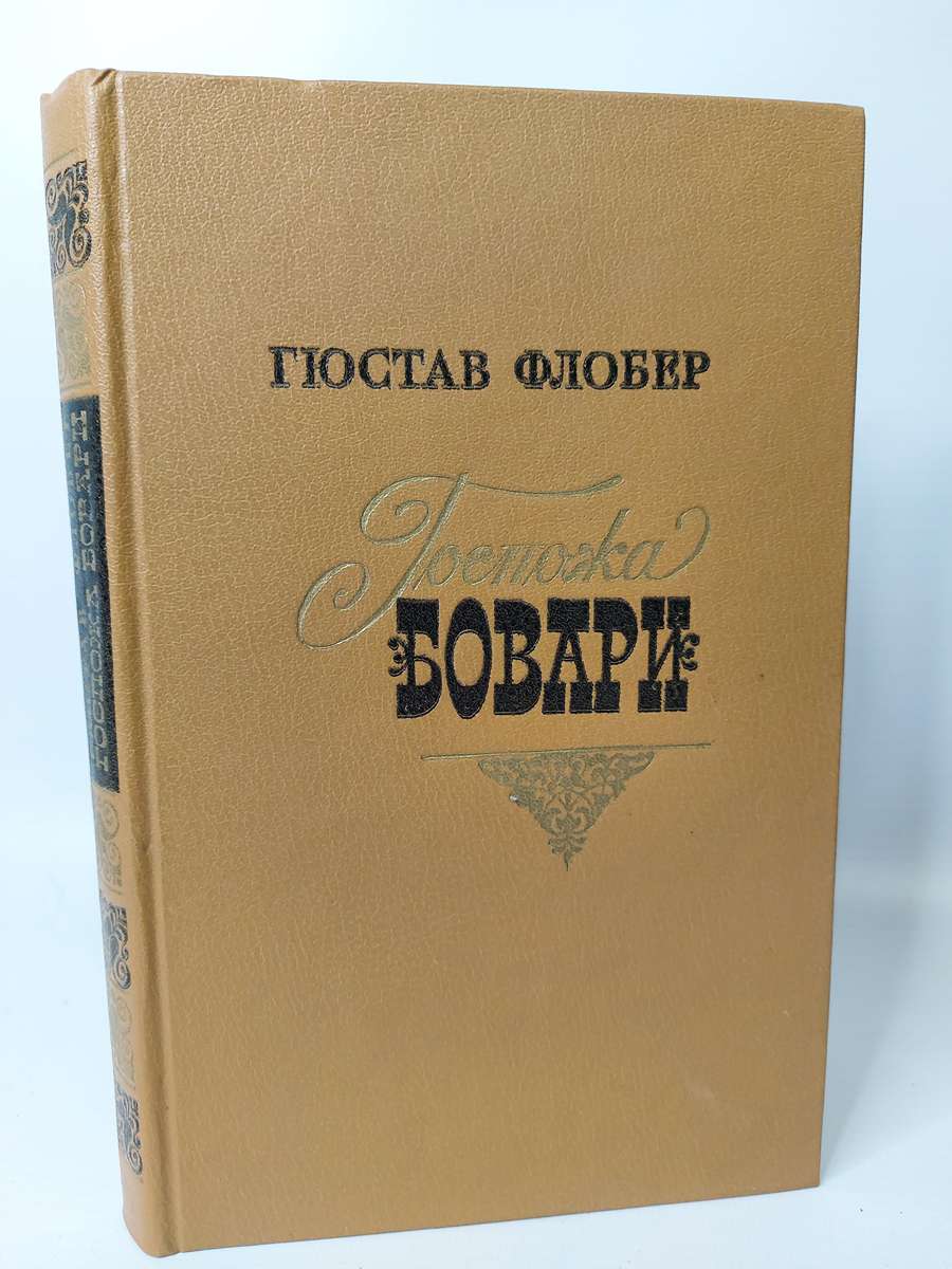 

Госпожа Бовари.