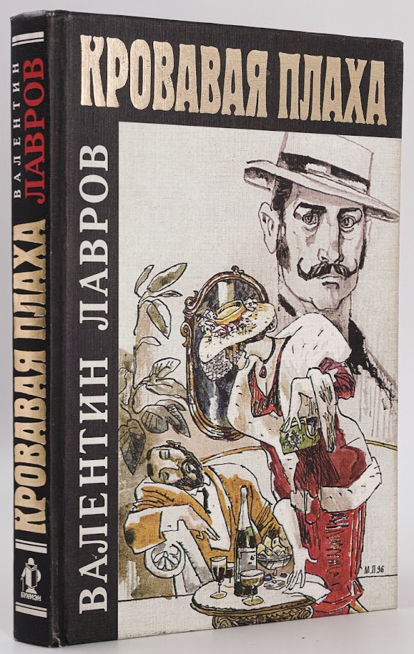 

Книга Кровавая плаха
