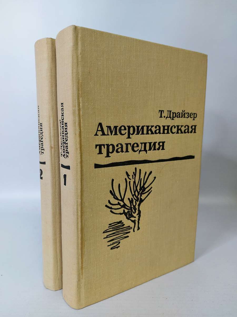 Книга Американская трагедия. В двух томах