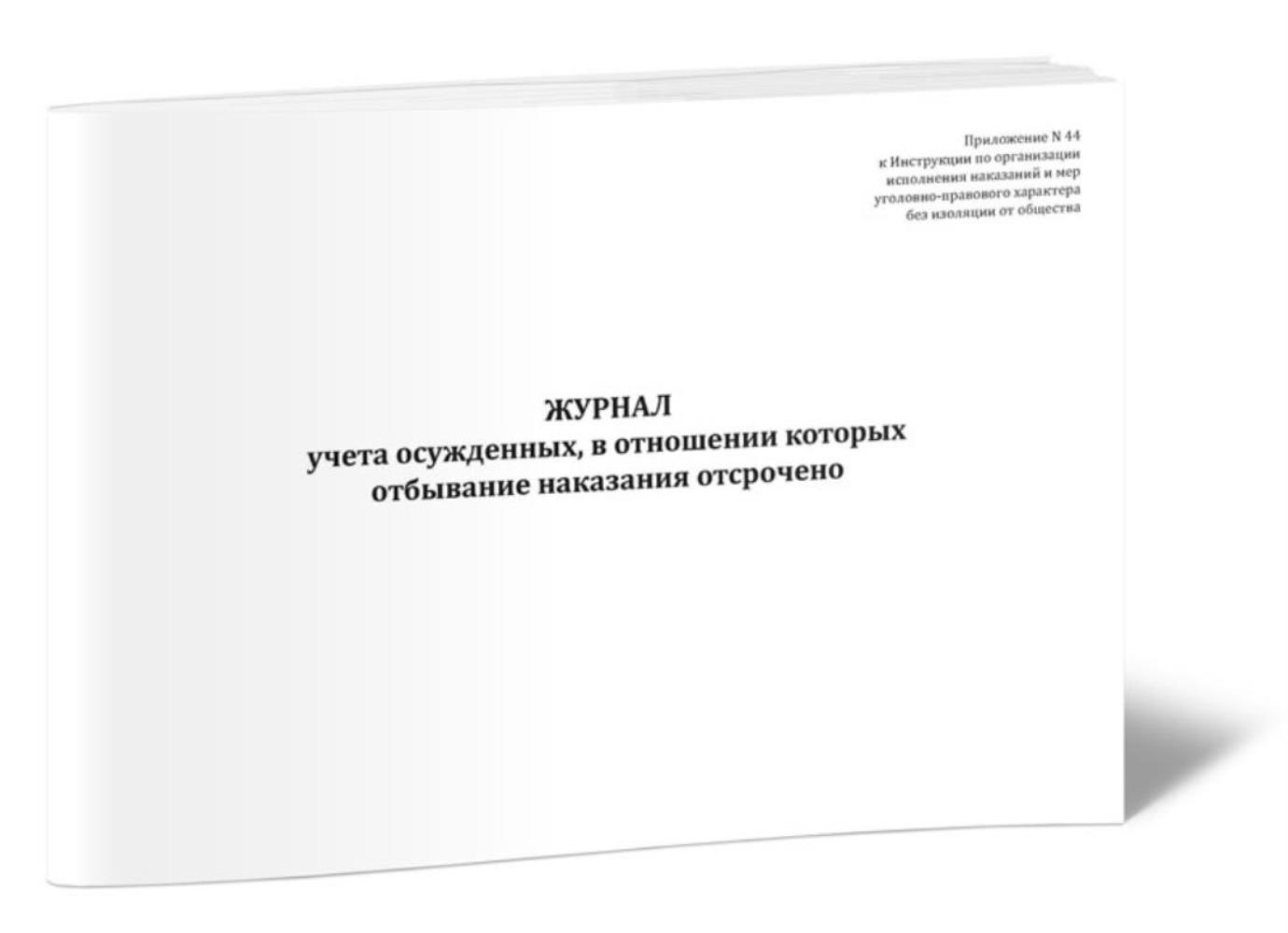 

Журнал учета осужденных, в отношении которых отбывание наказания, ЦентрМаг 1031647