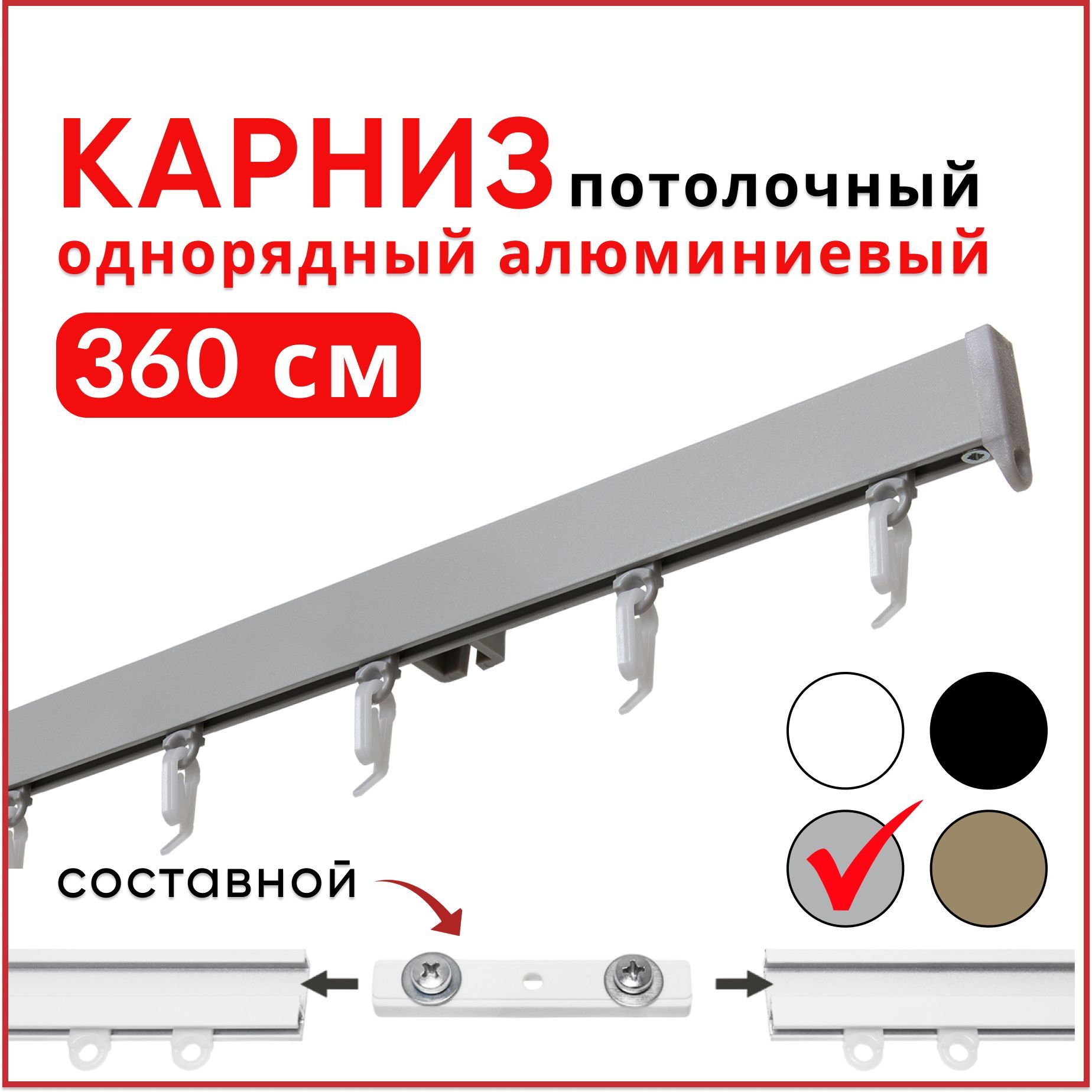 

Карниз Симпл потолочный 1 ряд потолочный 360 см, серебристый металлик составной 3 части, СимплКарн123