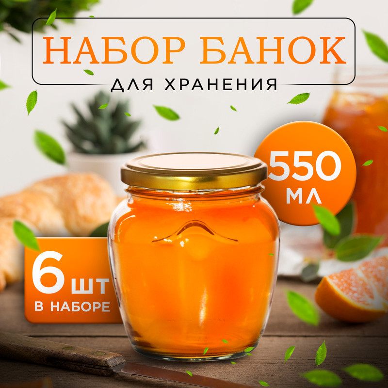 

Набор стеклянных банок с крышкой, ТО-82 мм, 0,55 л, 6 шт, Прозрачный