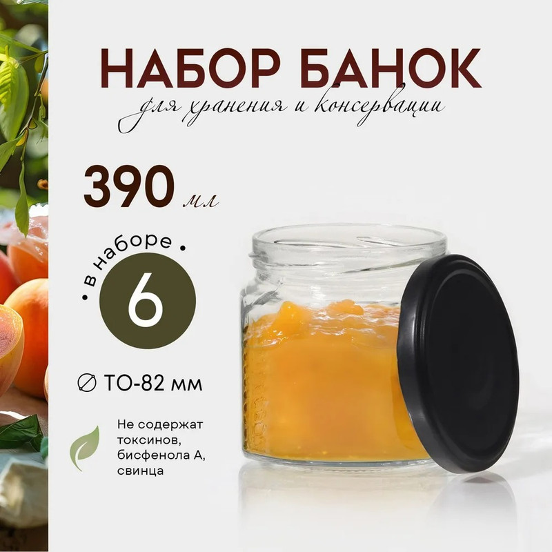 

Набор стеклянных банок с крышкой, ТО-82 мм, 0,39 л, 6 шт, Прозрачный