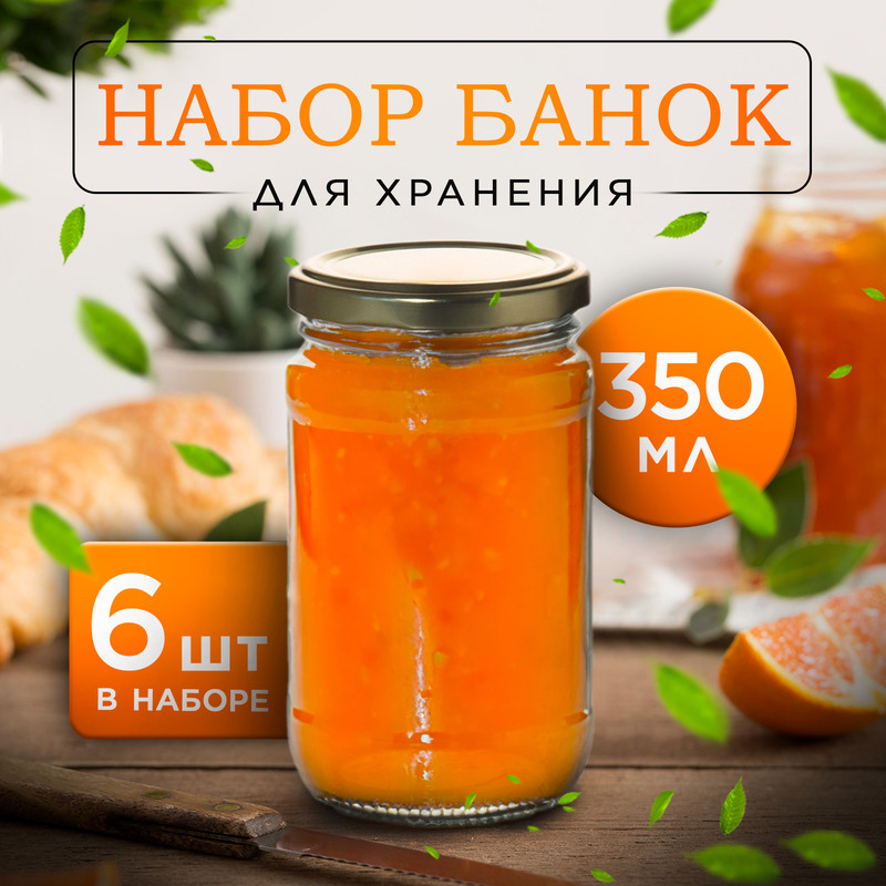 

Набор стеклянных банок с крышкой, ТО-66 мм, 0,35 л, 6 шт, Прозрачный