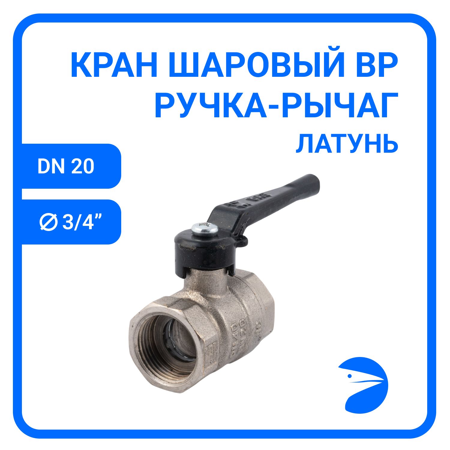 

Кран шаровый Newkey ВР/ВР латунь никел. (2PC), DN20 (3/4") ручка-рычаг NK-BMbn20, Серебристый, NK-BMbn