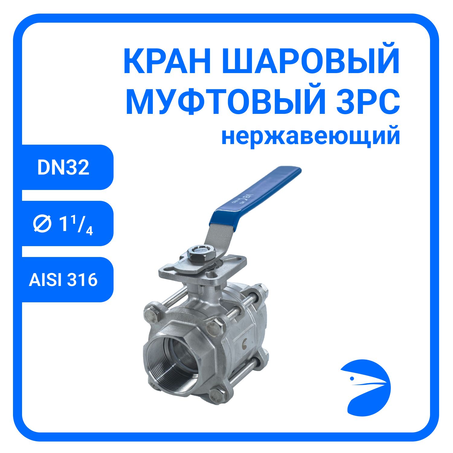 

Кран шаровый Newkey под привод нержавеющий (3PC), AISI316 DN32 (1_1/4"),NK-BMTp32/6, Серый, Кран муфтовый 3PC с площадкой