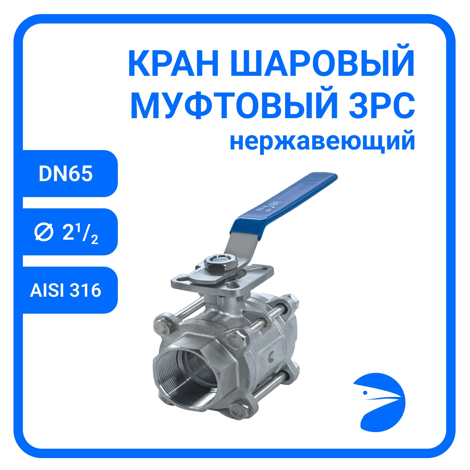 

Кран шаровый Newkey под привод нержавеющий (3PC), AISI316 DN65 (2_1/2"),PN25 NK-BMTp65/6, Серый, Кран муфтовый 3PC с площадкой