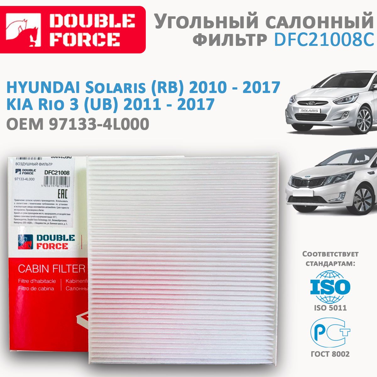 

Фильтр салона DOUBLE FORCE DFC21008
