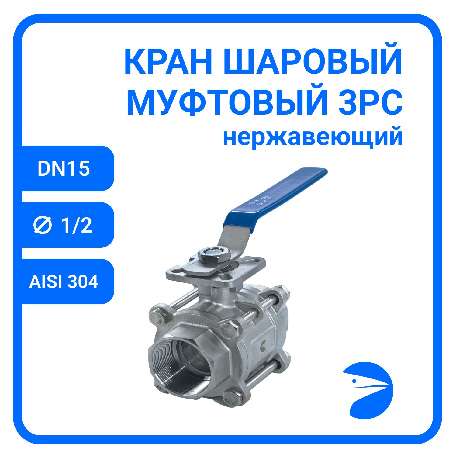 

Кран шаровый Newkey под привод нержавеющий (3PC), AISI316 DN15 (1/2"), NK-BMTp15/6, Серый, Кран муфтовый 3PC с площадкой