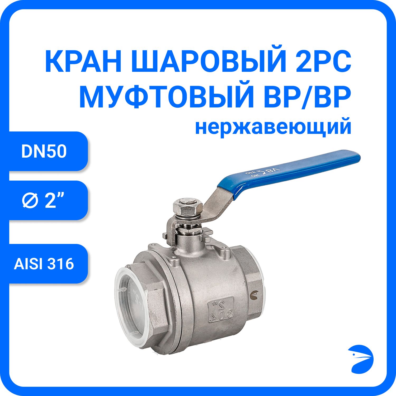 

Кран шаровый Newkey нержавеющий (2PC), AISI316 DN50 (2"), NK-BML50/6, Серый, BML 316