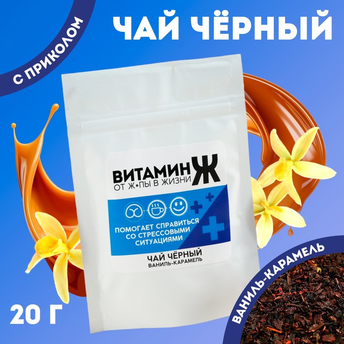 

Чай черный «Витамин Ж», вкус: ваниль и карамель 20 г.