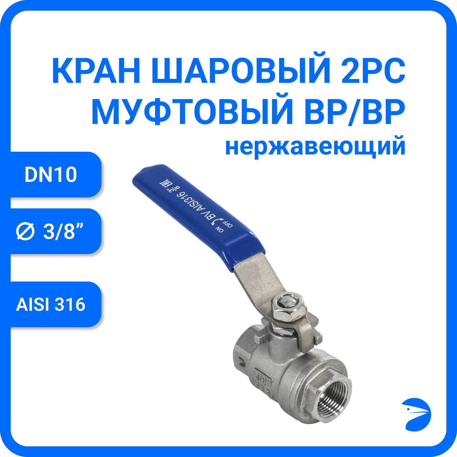

Кран шаровый Newkey Newkey нержавеющий (2PC), AISI316 DN10 (3/8"), NK-BML10/6, Серый, BML 316
