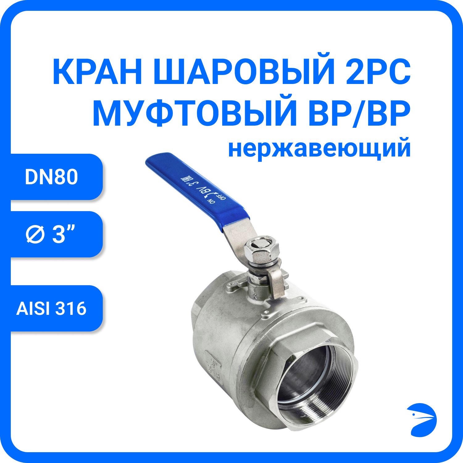 

Кран шаровый Newkey нержавеющий (2PC), AISI316 DN80 (3"), PN25 NK-BML80/6, Серый, BML 316