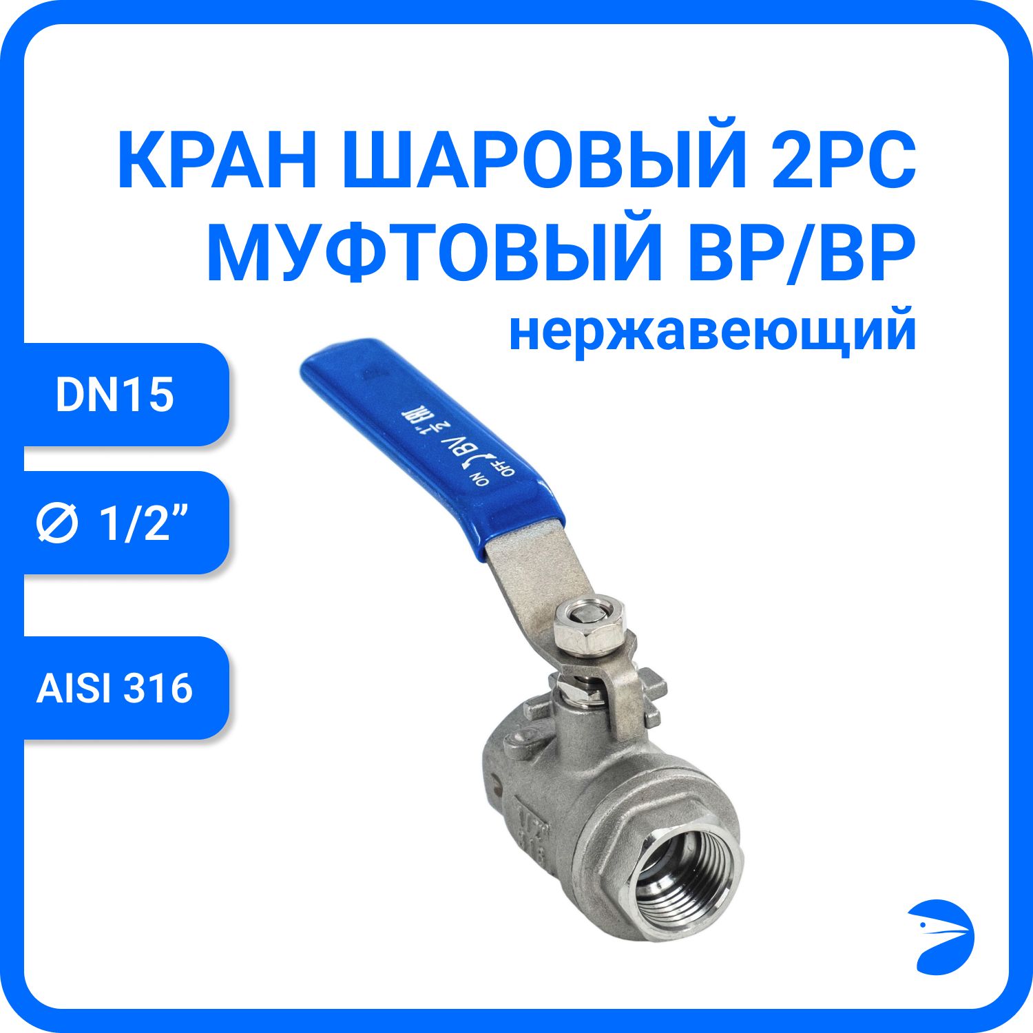 

Кран шаровый Newkey нержавеющий (2PC), AISI316 DN15 (1/2"), NK-BML15/6, Серый, BML 316