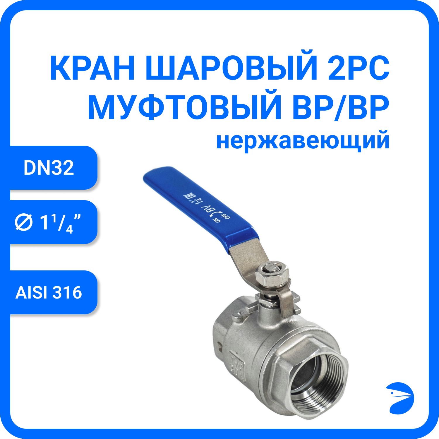 

Кран шаровый Newkey нержавеющий (2PC), AISI316 DN32 (1_1/4"), NK-BML32/6, Серый, BML 316
