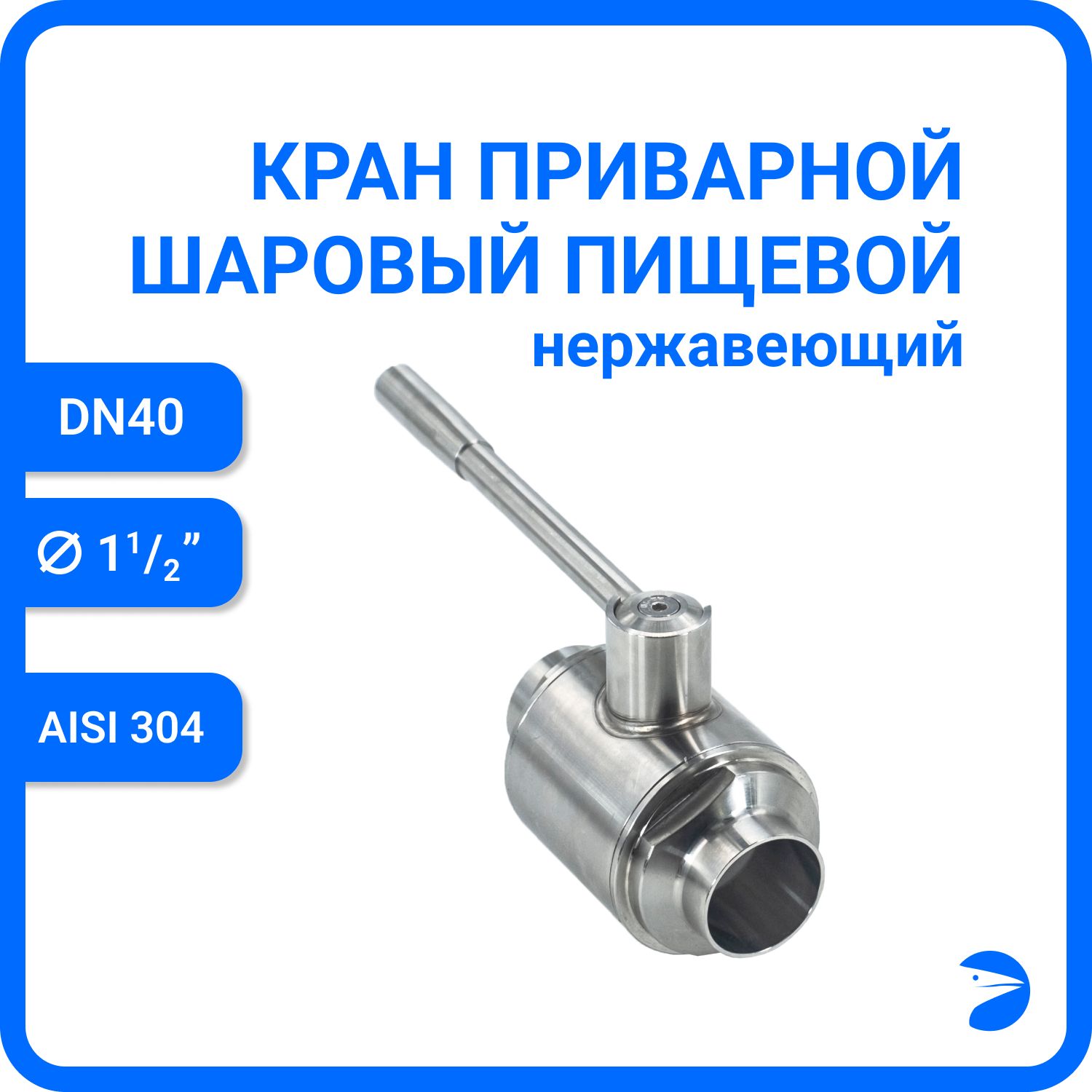 

Кран шаровый Newkey приварной DIN11851, AISI304 DN40 (40мм) PN8 NK-BEDIN11851_40/4, Серый, кран приварной din
