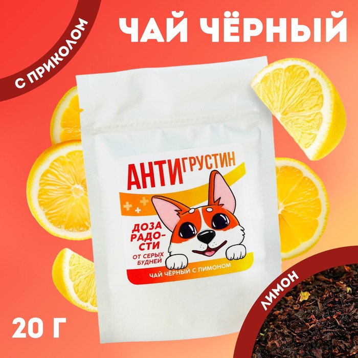 

Чай черный «Антигрустин», вкус: лимон, 20 г.