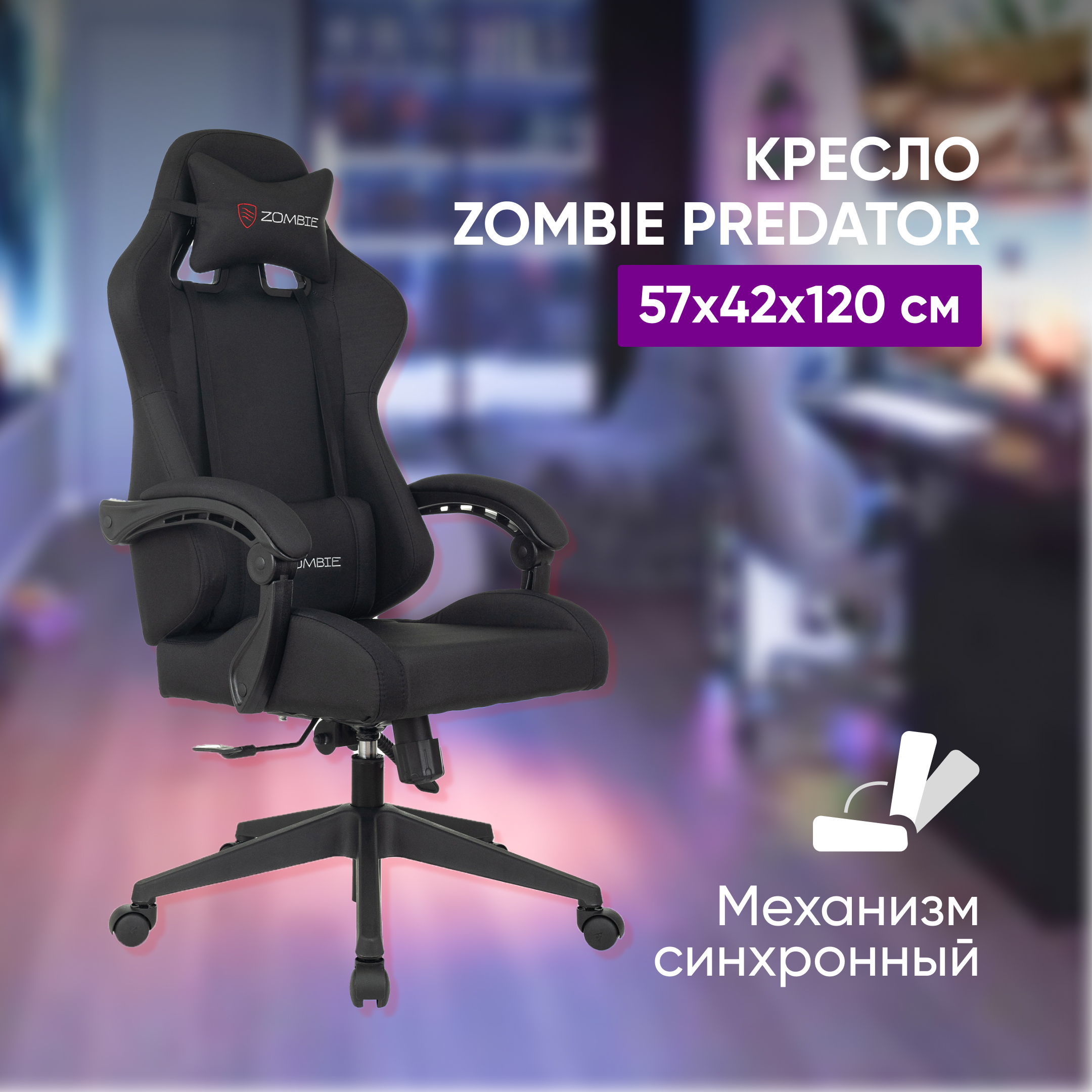 Кресло игровое Бюрократ ZOMBIE PREDATOR B 57х42х120 черное черный