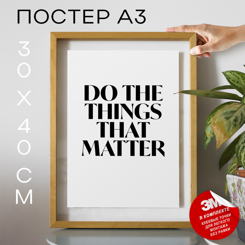 

Постер Things That Matter А3 DSP180523 30х40, рамка А3, DSP180523