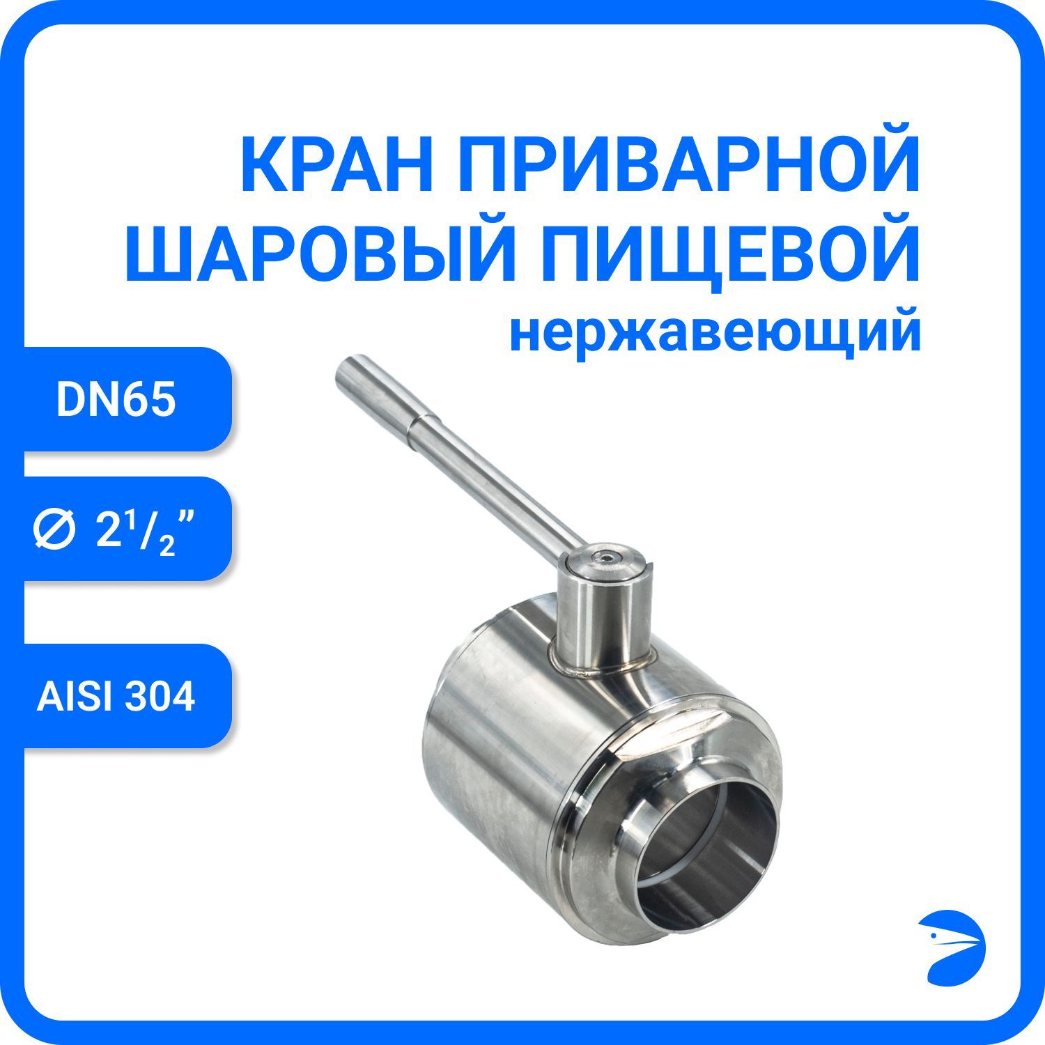 

Кран шаровый Newkey приварной DIN11851, AISI304 DN65 (70мм) PN8 NK-BEDIN11851_65/4, Серый, кран приварной din