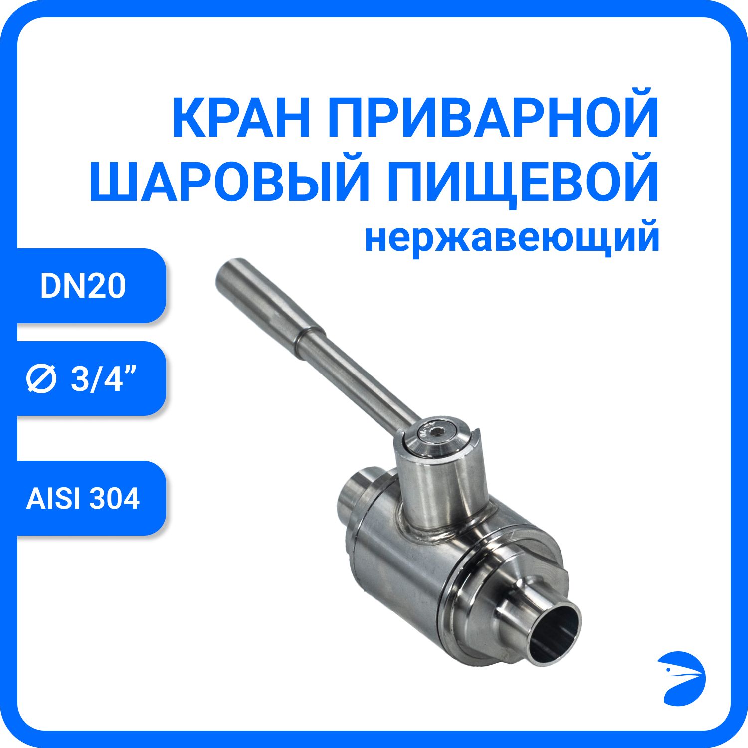 

Кран шаровый Newkey приварной DIN11851, AISI304 DN20 (22мм) PN8 NK-BEDIN11851_20/4, Серый, кран приварной din