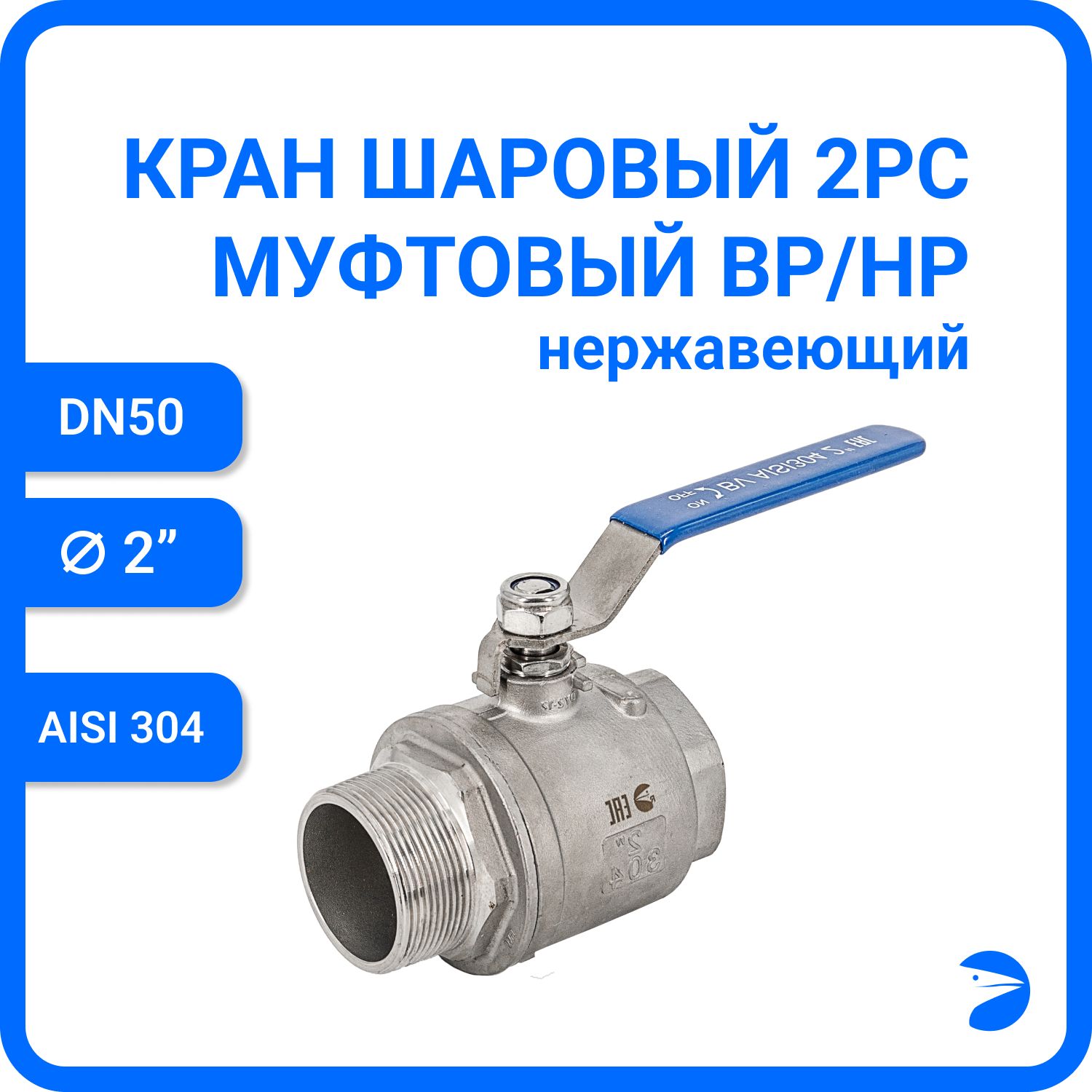 

Кран шаровый Newkey ВР/НР нержавеющий (2PC), AISI304 DN50 (2") NK-BMFL50/4, Серый, Кран 2PC нр/вр