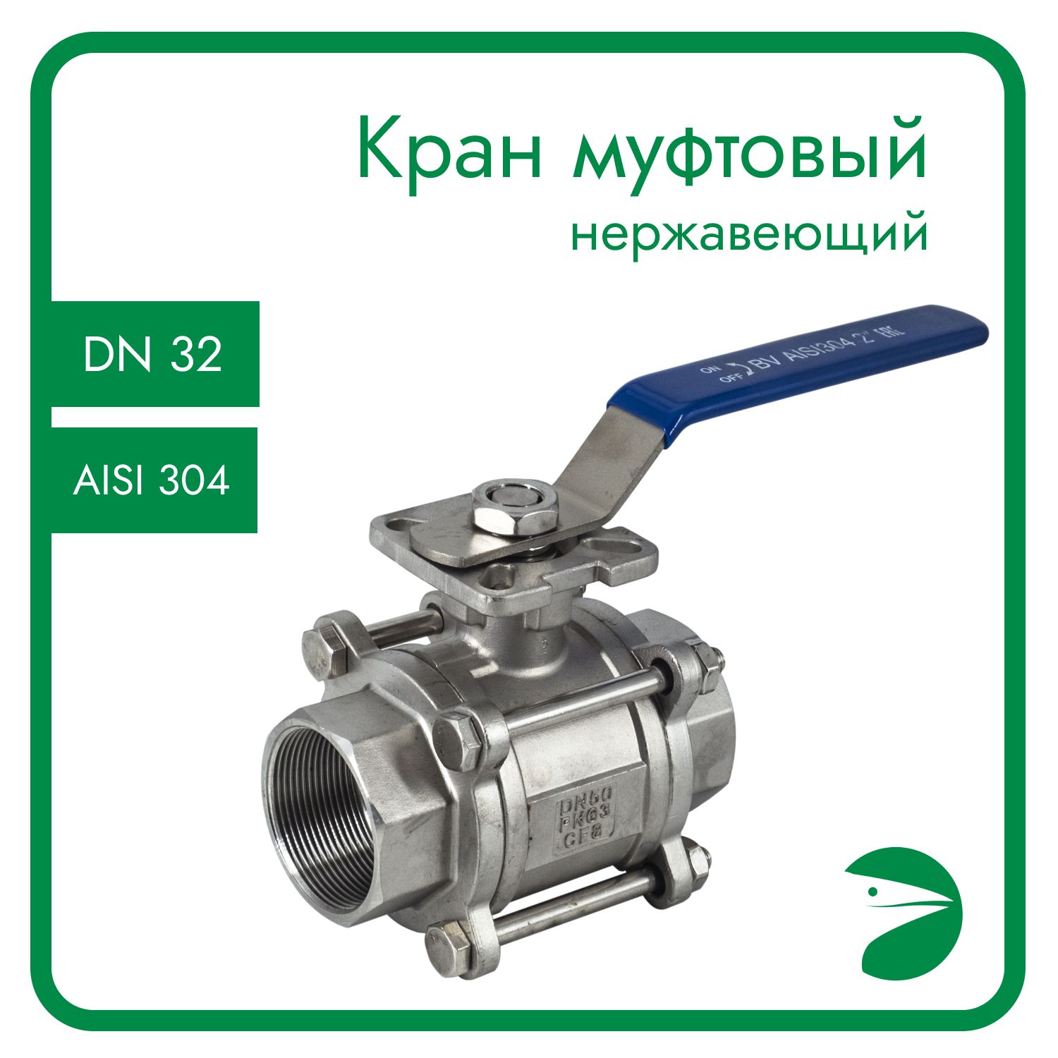 Кран шаровый Newkey муфтовый под привод (3PC), AISI304 DN32 (1_1/4