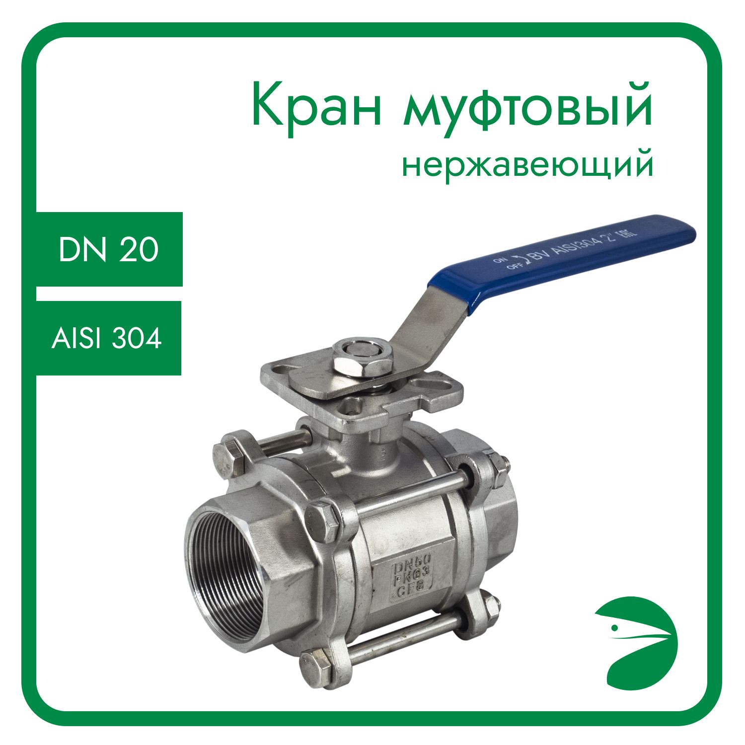 Кран шаровый Newkey муфтовый под привод (3PC), AISI304 DN20 (3/4