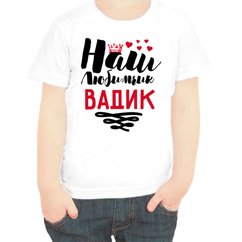 

Футболка мальчику белая 38 р-р наш любимчик Вадик, Белый, fdm_nash_lyubimchik_vadik