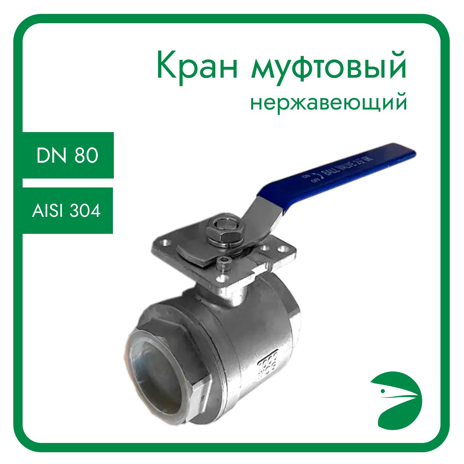 Кран шаровый Newkey муфтовый под привод (2PC), AISI304 DN80 (3