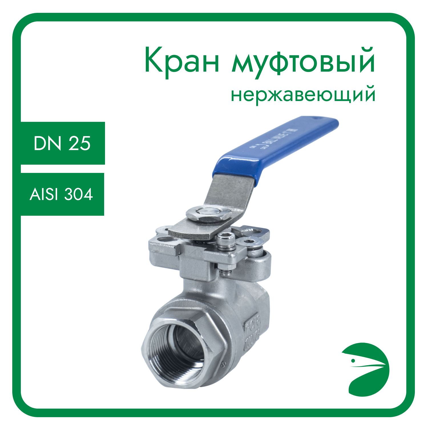Кран шаровый Newkey муфтовый под привод (2PC), AISI304 DN25 (1