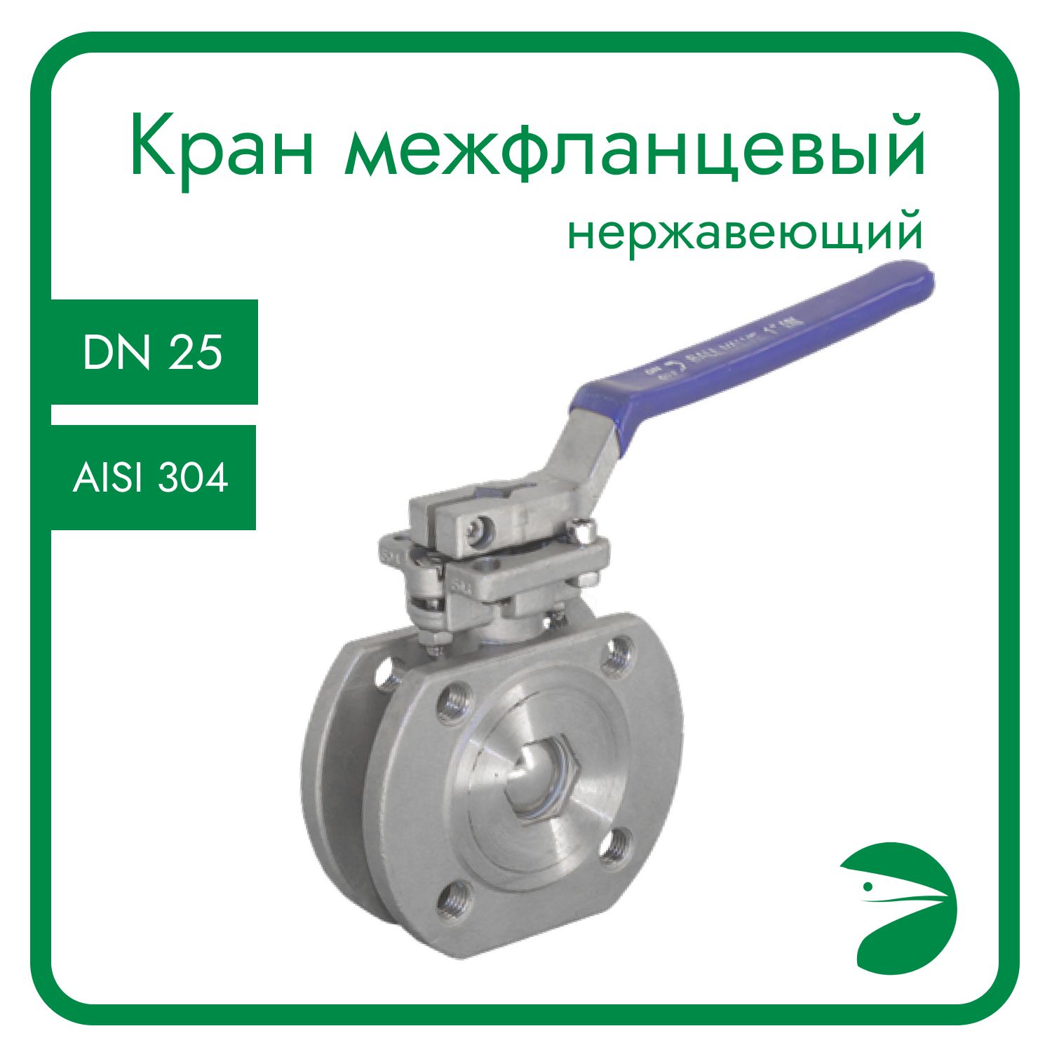 Кран шаровый Newkey фланцевый под привод (1PC), AISI304 DN25 (1