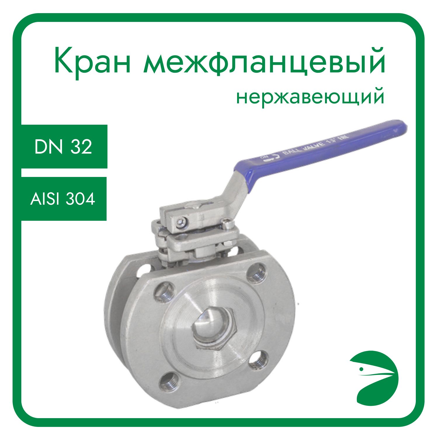 

Кран шаровый Newkey межфланцевый под привод (1PC), AISI304 DN32 (1_1/4") PN16 NK-BIFp32/4, Серый, Кран межфланцевый с площадкой