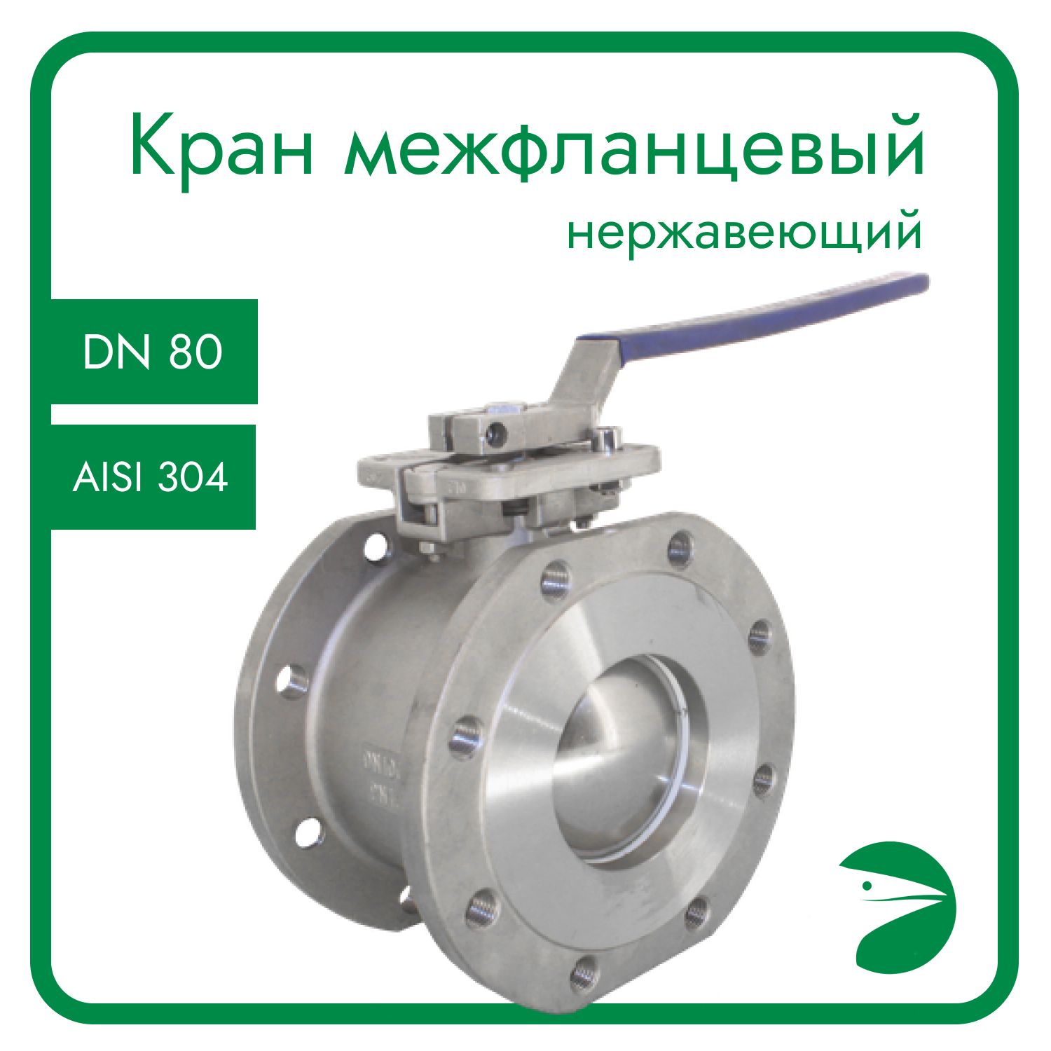 Кран шаровый Newkey межфланцевый под привод (1PC), AISI304 DN80 (3