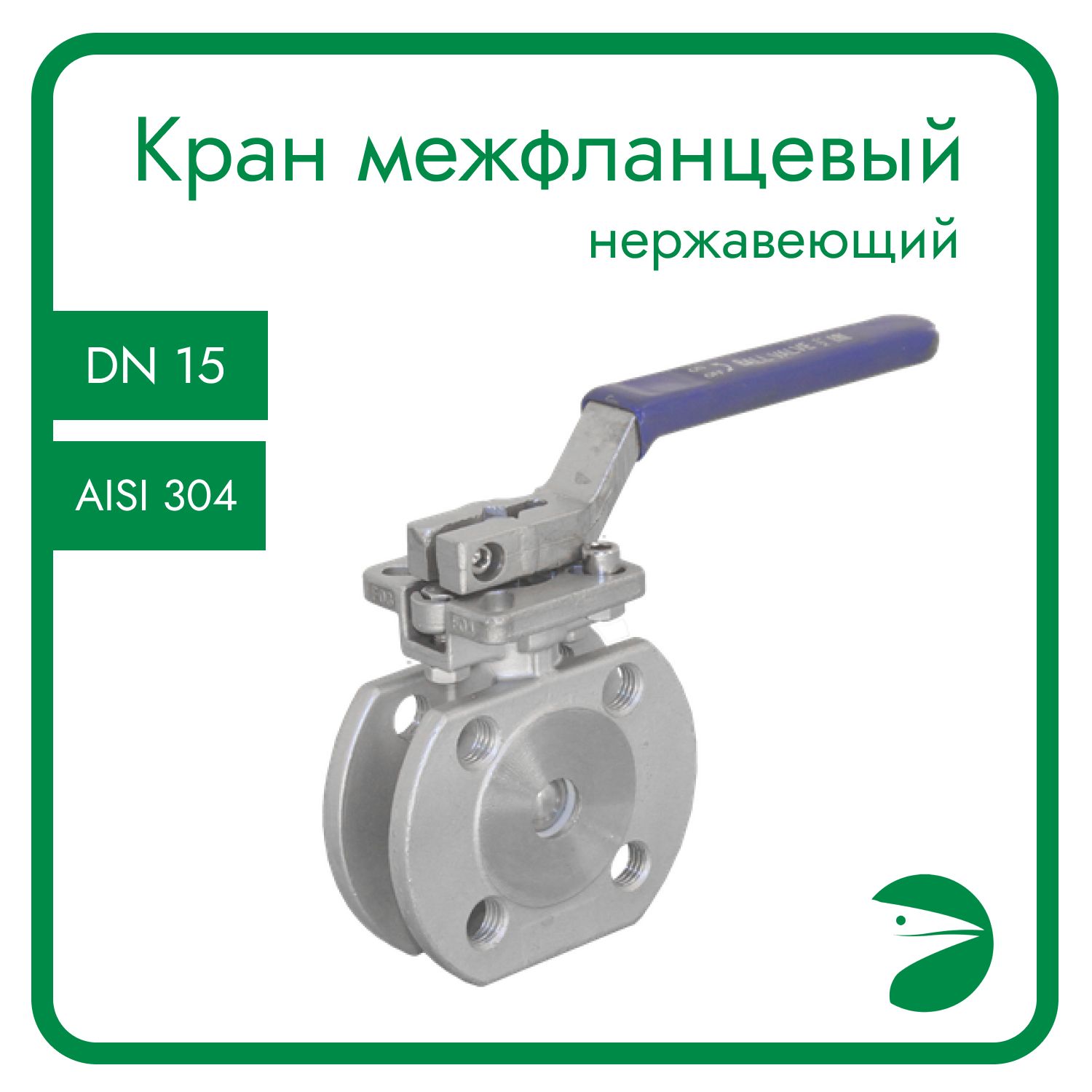 

Кран шаровый Newkey межфланцевый под привод (1PC), AISI304 DN15 (1/2") PN16 NK-BIFp15/4, Серый, Кран межфланцевый с площадкой