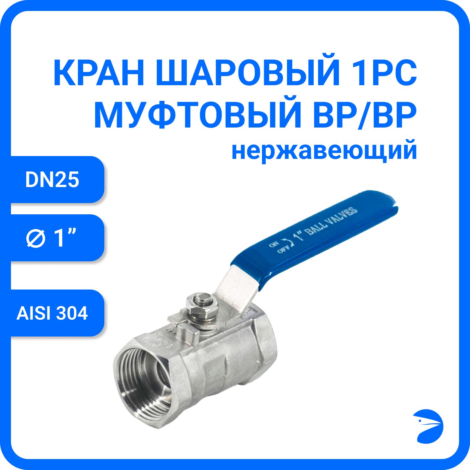 Кран шаровый Newkey муфтовый стандартнопроходной (1PC), AISI304 DN25 (1